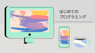 プログラミング