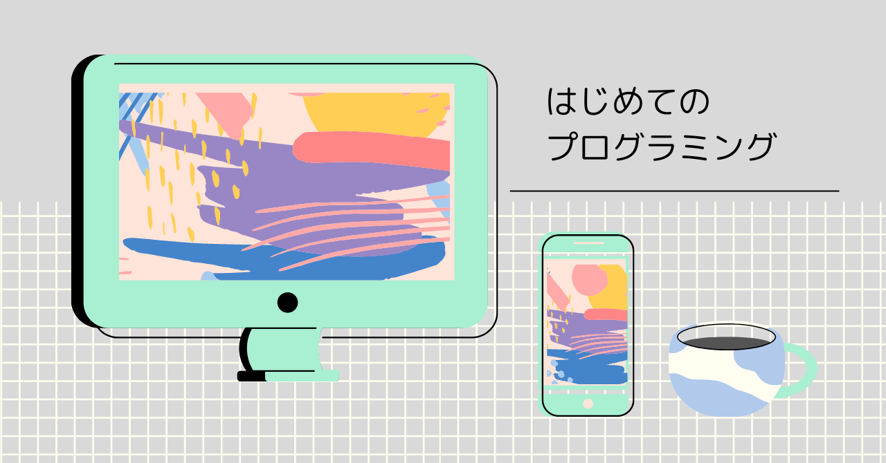 プログラミング