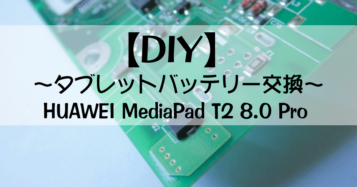 HUAWEIのタブレット(MediaPad T2 8.0 Pro(型番:JDN-W9))のバッテリーを ...